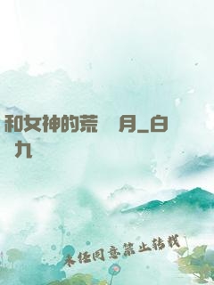 和女神的荒島歲月
