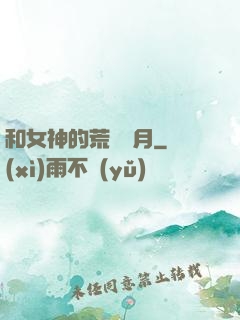 和女神的荒島歲月