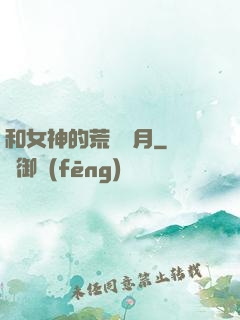 和女神的荒島歲月