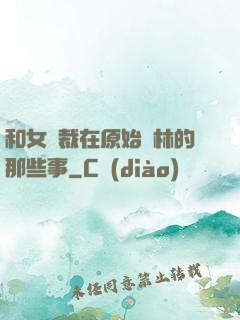 和女總裁在原始叢林的那些事