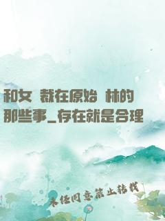 和女總裁在原始叢林的那些事