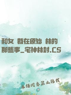 和女總裁在原始叢林的那些事