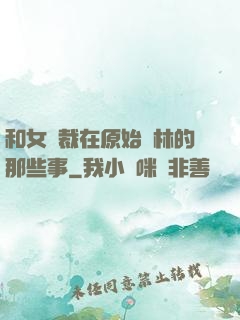 和女總裁在原始叢林的那些事