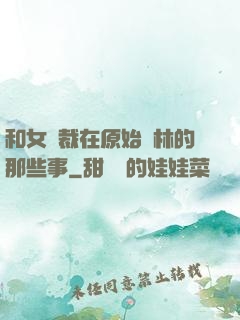 和女總裁在原始叢林的那些事