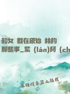 和女總裁在原始叢林的那些事