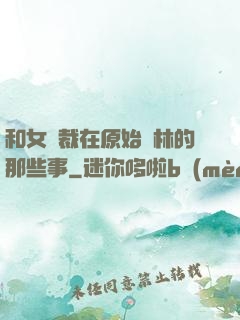和女總裁在原始叢林的那些事