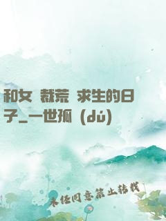 和女總裁荒島求生的日子