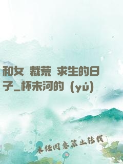 和女總裁荒島求生的日子