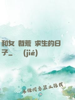 和女總裁荒島求生的日子