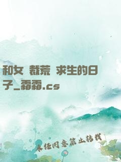 和女總裁荒島求生的日子