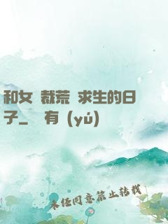 和女總裁荒島求生的日子