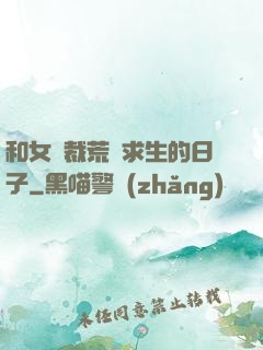 和女總裁荒島求生的日子