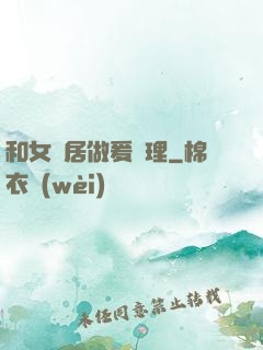 和女鄰居做爰倫理