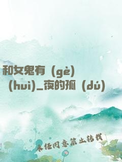 和女鬼有個(gè)約會(huì)