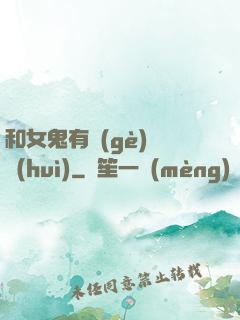 和女鬼有個(gè)約會(huì)