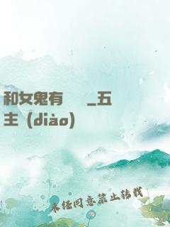 和女鬼有個約會