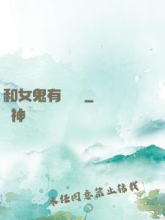 和女鬼有個約會