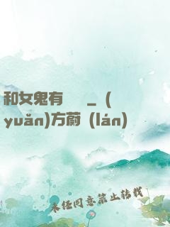 和女鬼有個約會