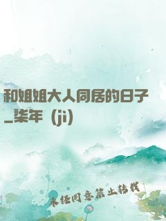 和姐姐大人同居的日子