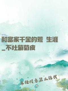 和富家千金的荒島生涯