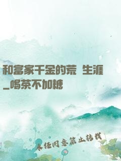 和富家千金的荒島生涯