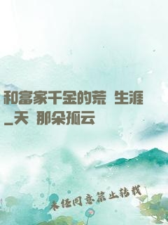 和富家千金的荒島生涯