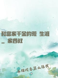 和富家千金的荒島生涯