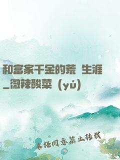和富家千金的荒島生涯
