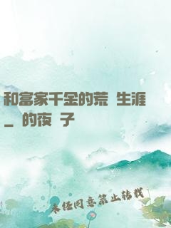 和富家千金的荒島生涯