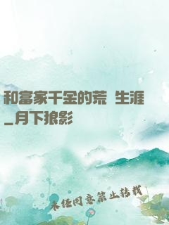 和富家千金的荒島生涯