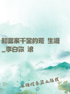 和富家千金的荒島生涯