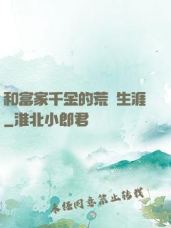 和富家千金的荒島生涯