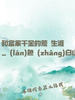 和富家千金的荒島生涯
