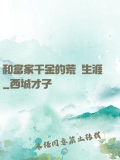 和富家千金的荒島生涯
