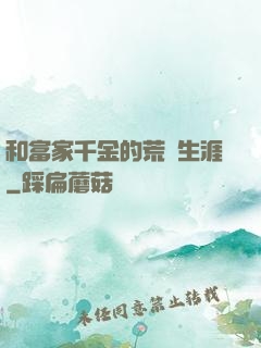 和富家千金的荒島生涯