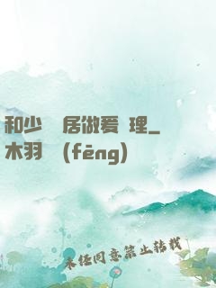 和少婦鄰居做爰倫理