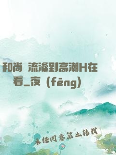 和尚倫流澡到高潮H在線觀看