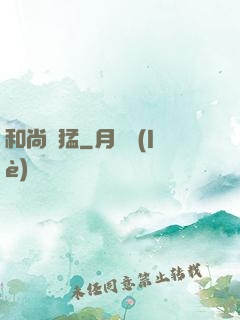 和尚兇猛