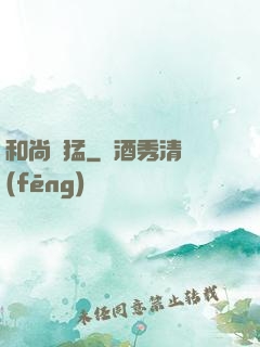 和尚兇猛