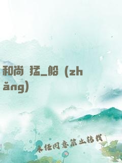 和尚兇猛