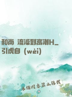 和尚輪流澡到高潮H
