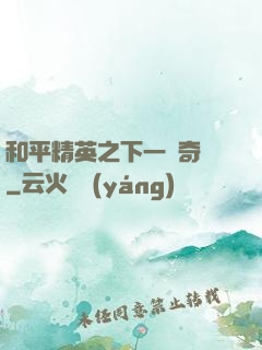 和平精英之下一槍奇跡