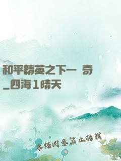 和平精英之下一槍奇跡