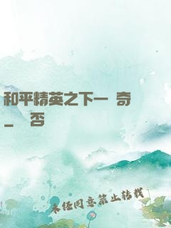 和平精英之下一槍奇跡