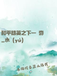 和平精英之下一槍奇跡