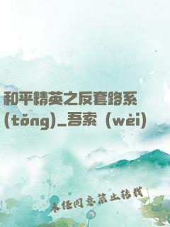 和平精英之反套路系統(tǒng)