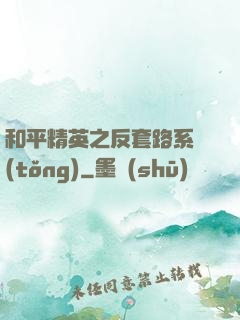 和平精英之反套路系統(tǒng)