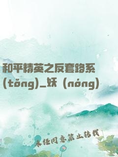 和平精英之反套路系統(tǒng)