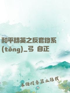 和平精英之反套路系統(tǒng)