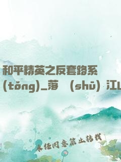 和平精英之反套路系統(tǒng)
